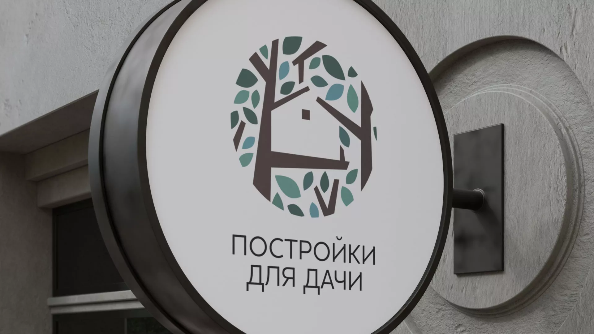 Создание логотипа компании «Постройки для дачи» в Славске